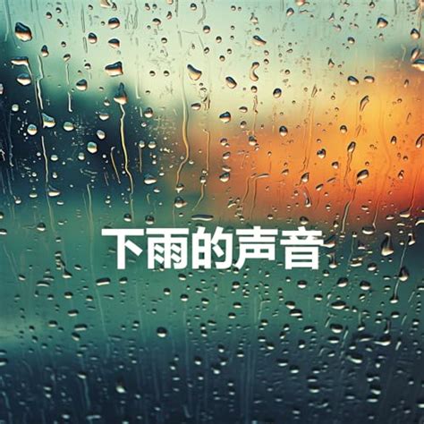 下雨|雨